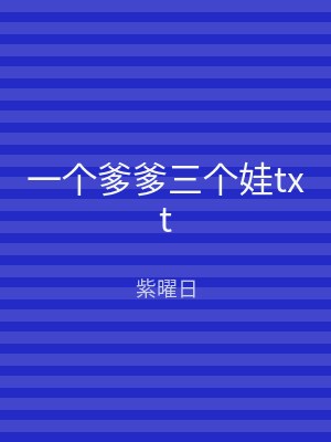 一个爹爹三个娃txt