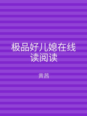 极品好儿媳在线读阅读