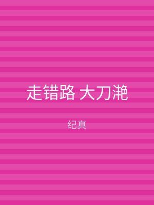 走错路 大刀滟