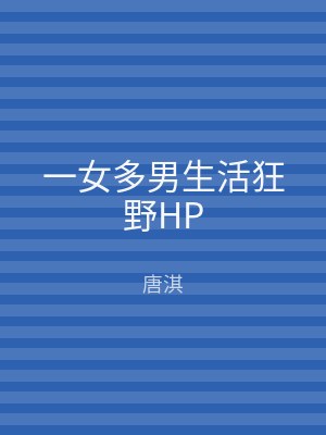 一女多男生活狂野HP