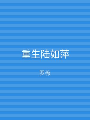 重生陆如萍
