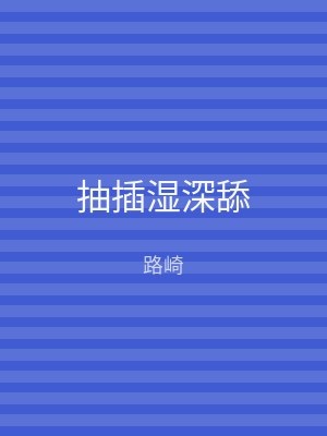 抽插湿深舔