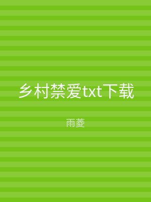 乡村禁爱txt下载