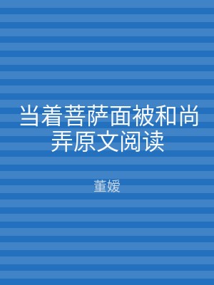 当着菩萨面被和尚弄原文阅读