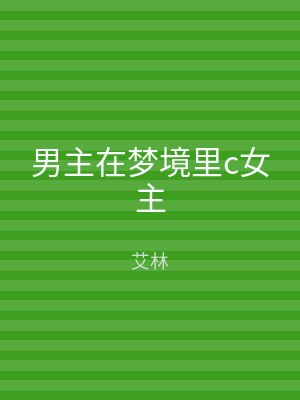 男主在梦境里c女主