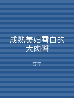 成熟美妇雪白的大肉臀