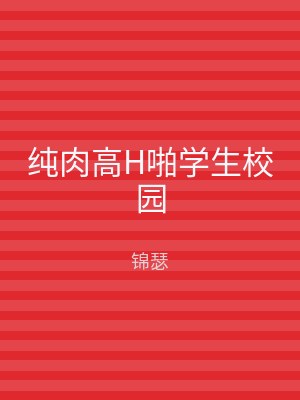 纯肉高H啪学生校园