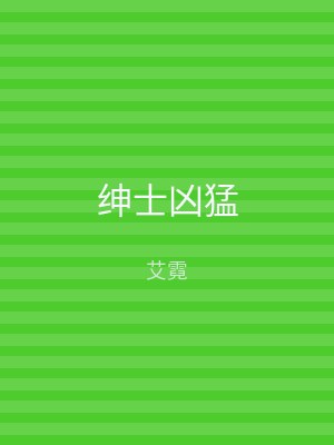 绅士凶猛