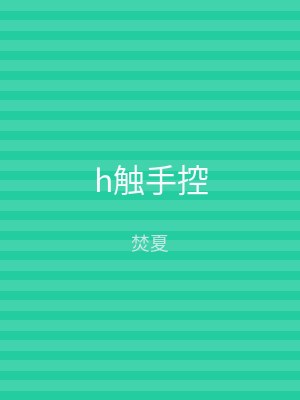 h触手控