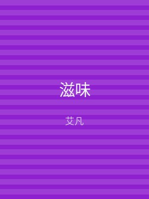 滋味