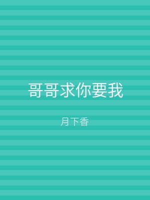 哥哥求你要我