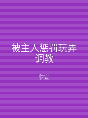 被主人惩罚玩弄调教