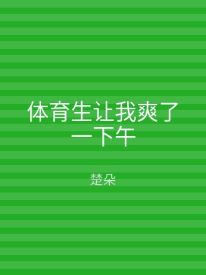 体育生让我爽了一下午
