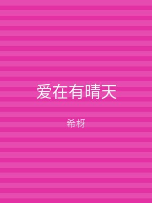 爱在有晴天
