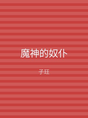 魔神的奴仆