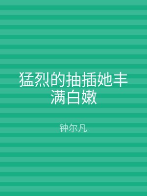 猛烈的抽插她丰满白嫩