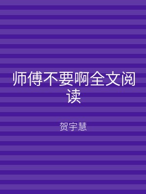 师傅不要啊全文阅读