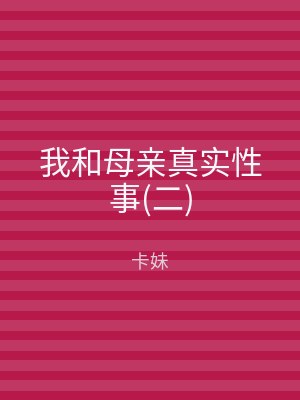 我和母亲真实性事(二)