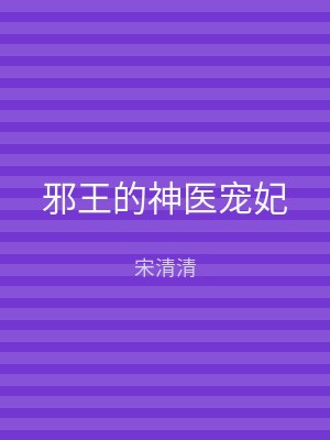 邪王的神医宠妃