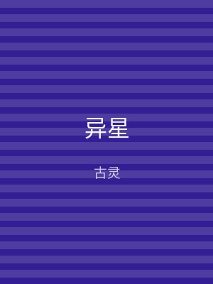 异星
