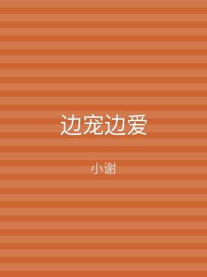 边宠边爱