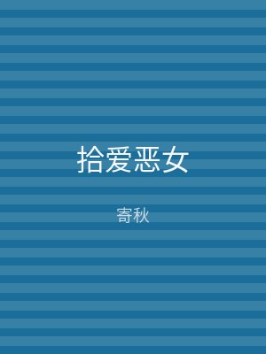拾爱恶女