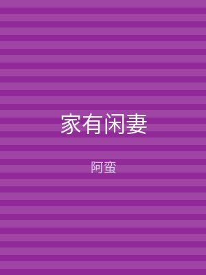 家有闲妻