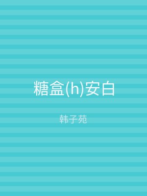 糖盒(h)安白