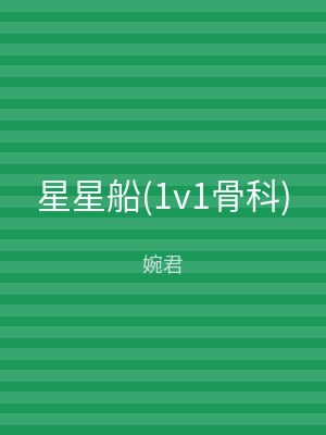 星星船(1v1骨科)