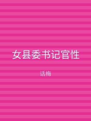 女县委书记官性
