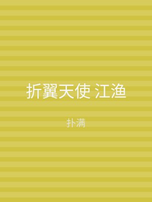 折翼天使 江渔