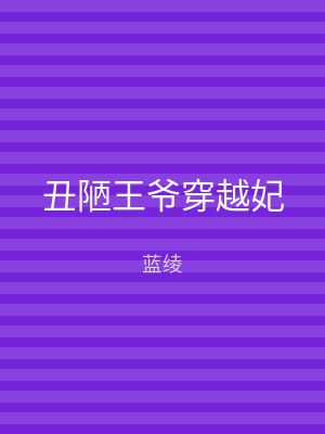 丑陋王爷穿越妃