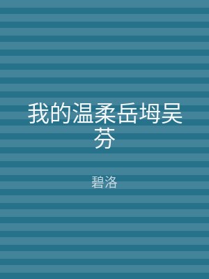 我的温柔岳坶吴芬