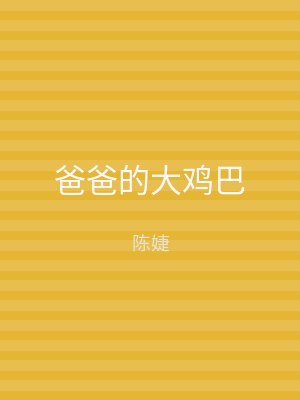 爸爸的大鸡巴