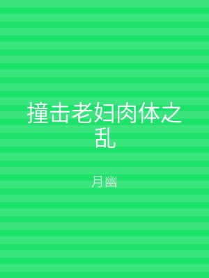 撞击老妇肉体之乱