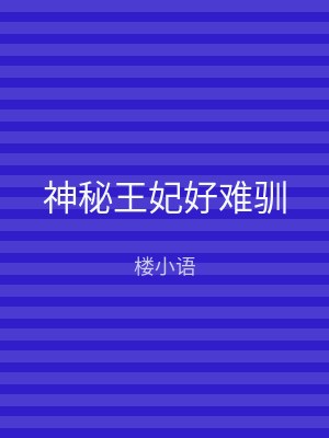 神秘王妃好难驯