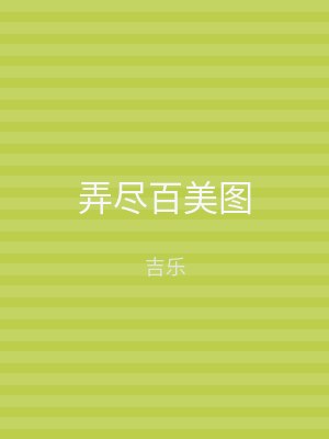弄尽百美图