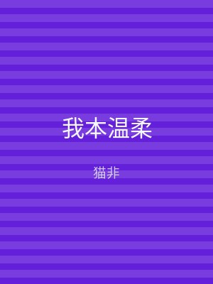 我本温柔