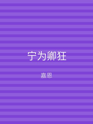 宁为卿狂