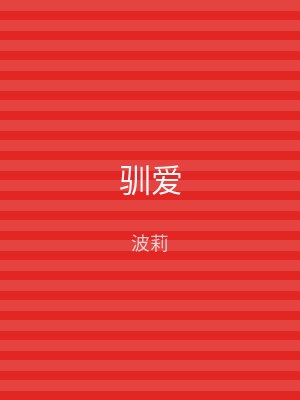 驯爱