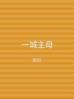 一城主母
