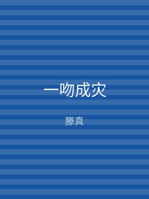 一吻成灾