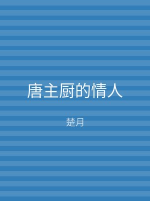 唐主厨的情人