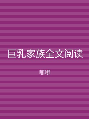 巨乳家族全文阅读