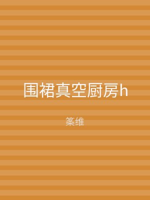 围裙真空厨房h