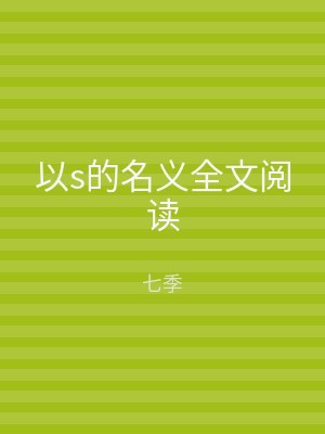 以s的名义全文阅读