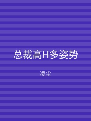总裁高H多姿势