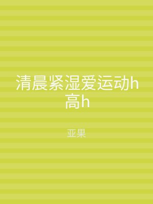 清晨紧湿爱运动h高h