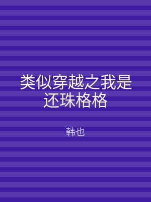 类似穿越之我是还珠格格