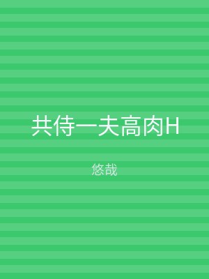 共侍一夫高肉H